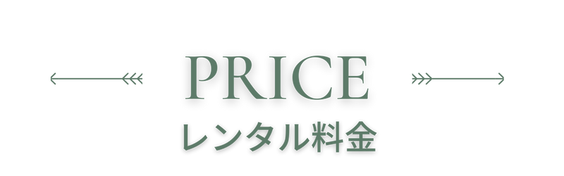 price_レンタル料金